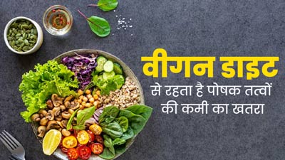 वीगन डाइट फॉलो करने से शरीर में हो सकती है इन पोषक तत्वों की कमी, जानें पूरी करने के टिप्स
