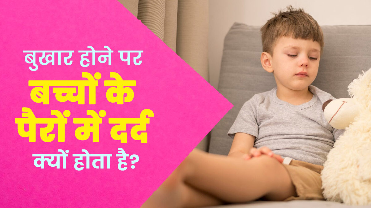 क्या बुखार में बच्चों के पैरों में दर्द होना नॉर्मल है? डॉक्टर से जानें 