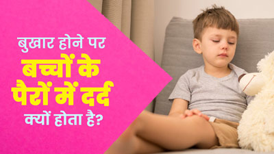 क्या बुखार में बच्चों के पैरों में दर्द होना नॉर्मल है? डॉक्टर से जानें 