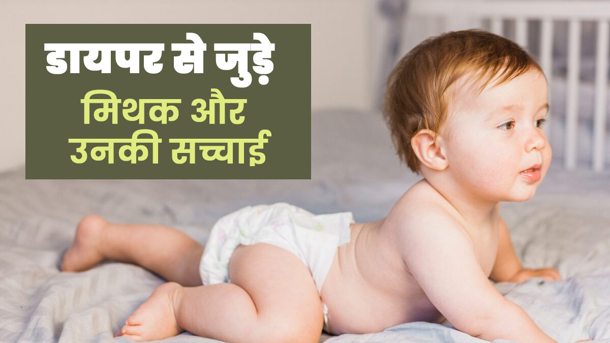 डायपर से जुड़े इन 5 मिथकों पर अक्सर लोग कर लेते हैं भरोसा, एक्सपर्ट से जानें इनकी सच्चाई