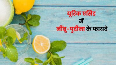 हाई यूरिक एसिड में पिएं नींबू और पुदीना का पानी, मिलेंगे जबरदस्त फायदे