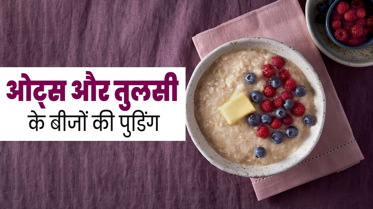 वजन घटाने के लिए खाएं ओट्स और तुलसी के बीजों की पुडिंग, जानें रेसिपी और फायदे