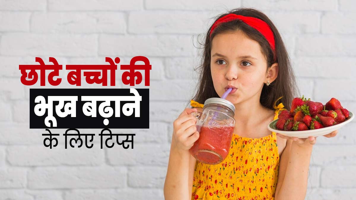 छोटे बच्चों की भूख कैसे बढ़ाएं? एक्सपर्ट से जानें असरदार टिप्स