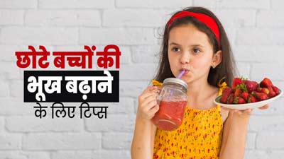 छोटे बच्चों की भूख कैसे बढ़ाएं? एक्सपर्ट से जानें असरदार टिप्स