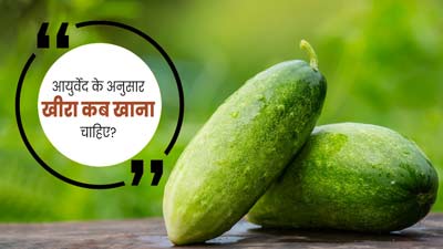 आयुर्वेद के अनुसार खीरा कब खाना चाहिए? जानें सही तरीका और फायदे