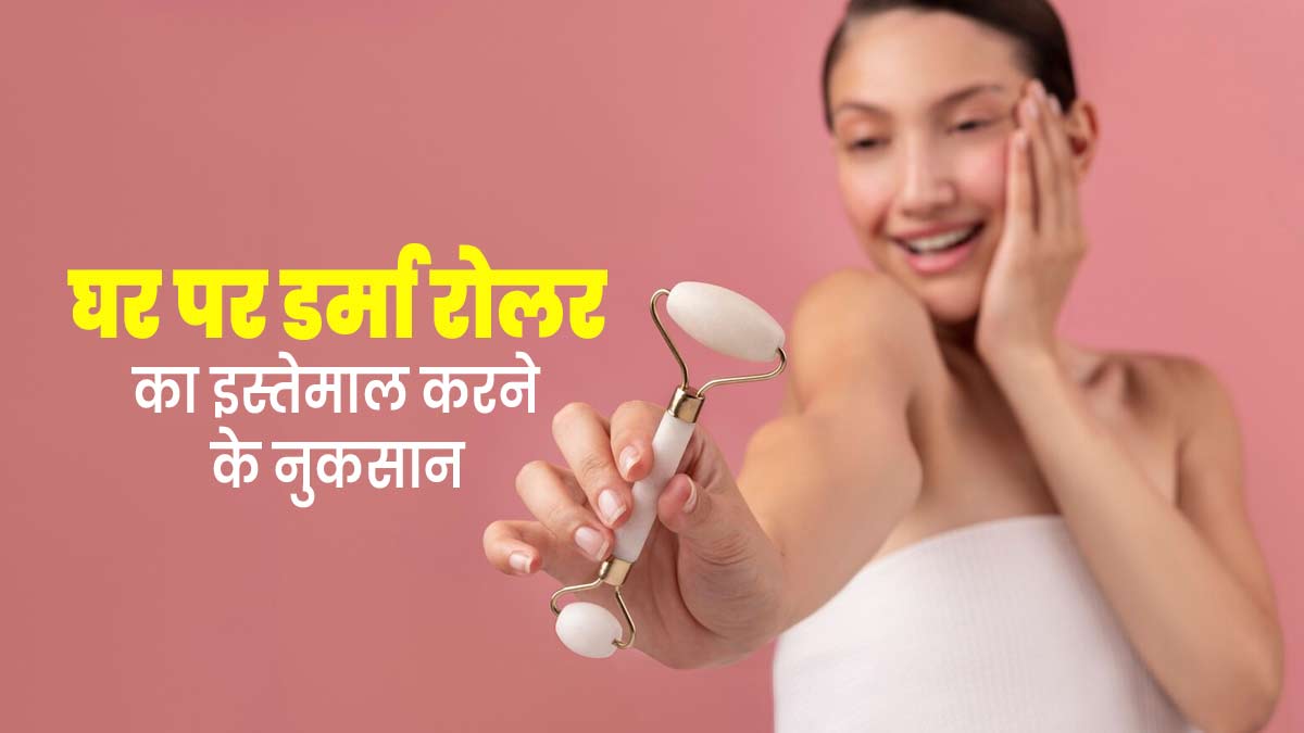 क्या घर पर डर्मा रोलर का इस्तेमाल करना सुरक्षित होता है? डॉक्टर से जानें