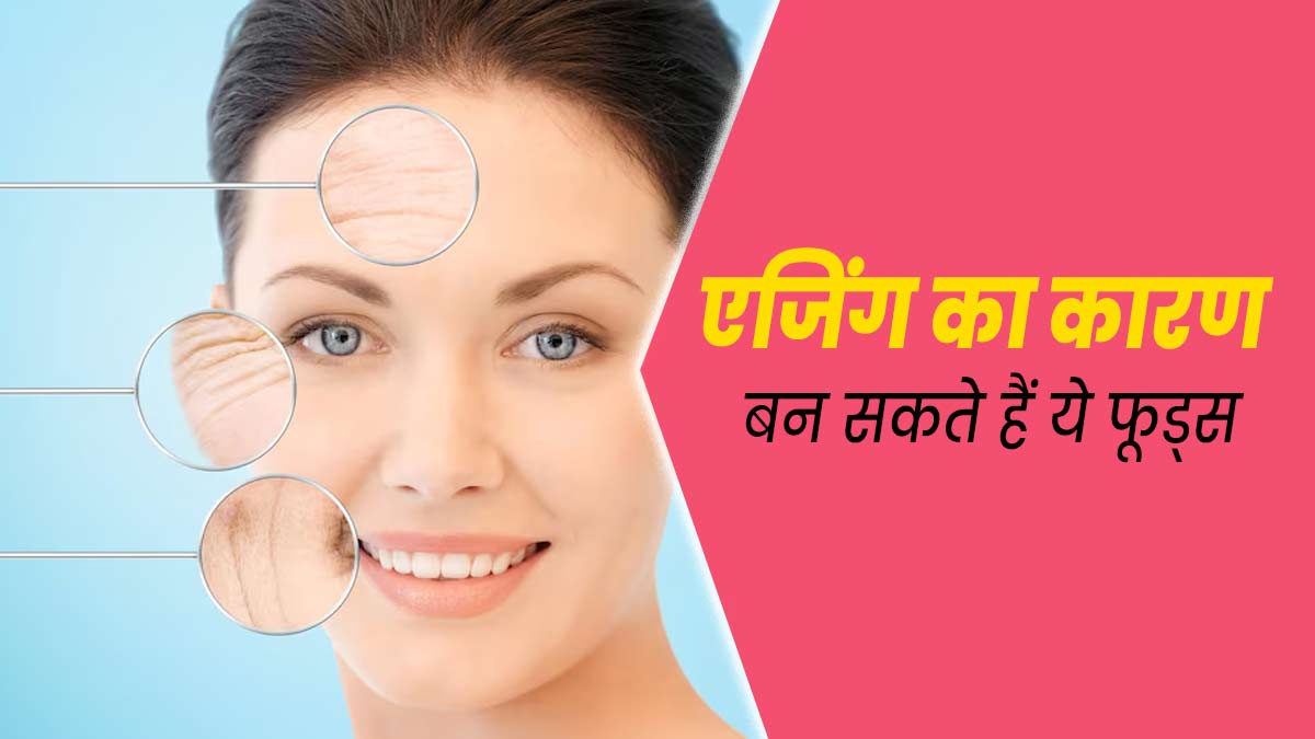 आपको समय से पहले बूढ़ा बना सकते हैं ये 9 आहार, जवां बने रहना है तो करें परहेज  