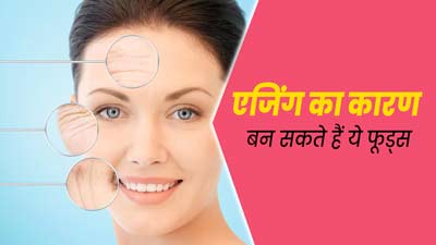 आपको समय से पहले बूढ़ा बना सकते हैं ये 9 आहार, जवां बने रहना है तो करें परहेज  