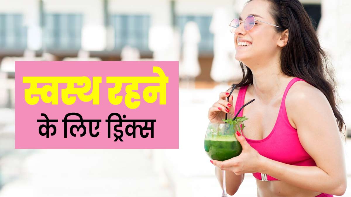 डायबिटीज, यूरिक एसिड और कोलेस्ट्रॉल कंट्रोल करने के लिए पिएं ये खास ड्रिंक्स, मिलेगा फायदा