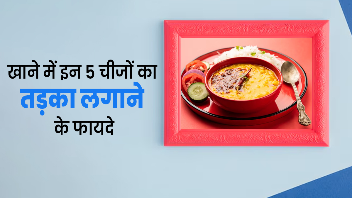 खाने में तड़का लगाने के लिए इस्तेमाल करें ये 5 जड़ी-बूटियां, आयुर्वेदिक डॉक्टर से जानें इनके फायदे
