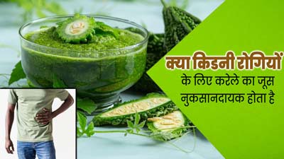 क्या किडनी रोगियों के लिए करेले का जूस नुकसानदायक होता है? एक्सपर्ट से जानें