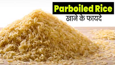 पारबॉइल्ड राइस (उबला चावल) क्या है? जानें इस चावल को खाने के 5 फायदे