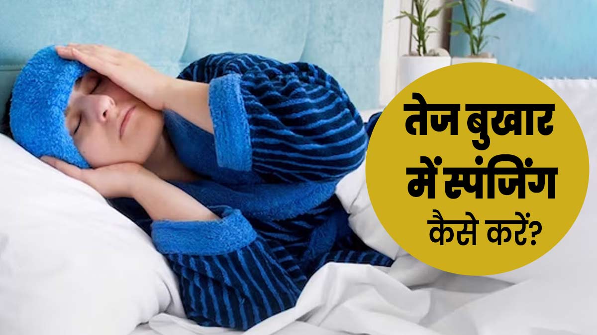 बुखार के दौरान स्पंजिंग कैसे करें? डॉक्टर से जानें