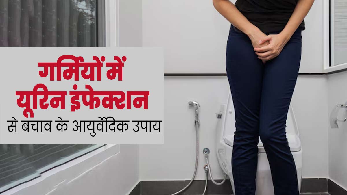 गर्मियों में यूरिन इंफेक्शन से बचना है तो अपनाएं आयुर्वेद के ये 4 उपाय