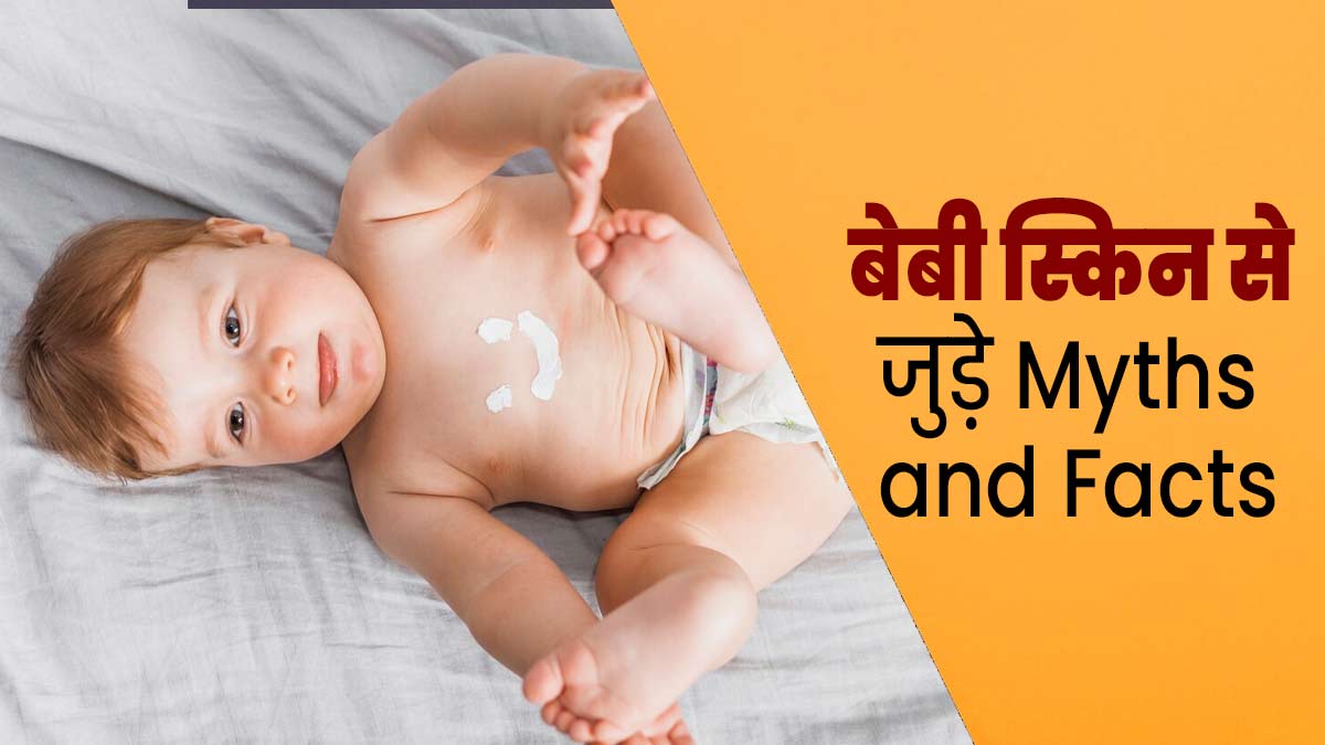 शिशु की नाजुक स्किन को लेकर पीढ़ियों से सुनी जा रही ये 5 बातें हैं मिथक, जानें इसकी सच्चाई