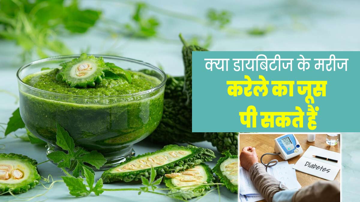 क्या डायबिटीज के मरीज करेले का जूस पी सकते हैं? जानें एक्सपर्ट की राय