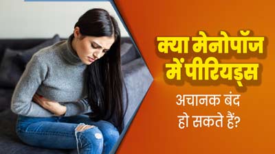 क्या मेनोपॉज में पीरियड्स अचानक बंद हो सकते हैं? जानें क्या कहते हैं डॉक्टर 