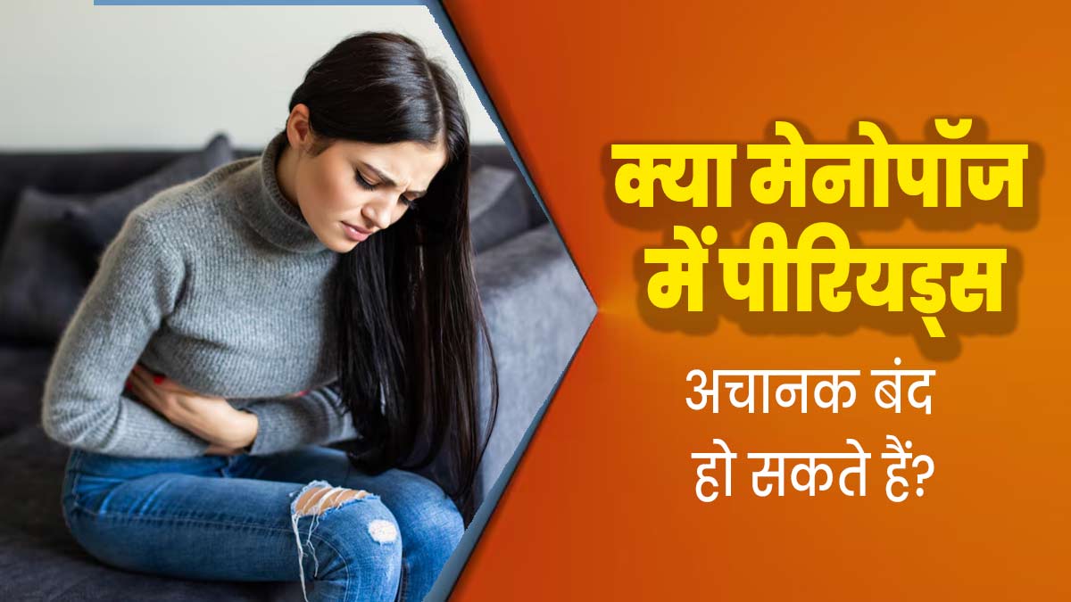 क्या मेनोपॉज में पीरियड्स अचानक बंद हो सकते हैं? जानें क्या कहते हैं डॉक्टर 