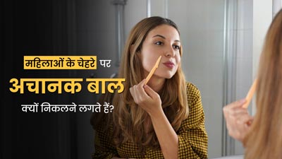 महिलाओं के चेहरे पर अचानक बाल क्यों निकलने लगते हैं? एक्सपर्ट से जानें कारण और बचाव के तरीके