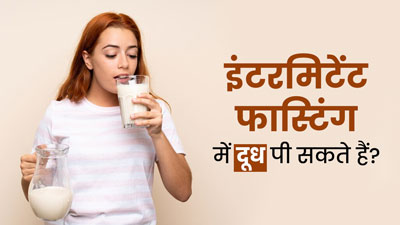क्‍या इंटरम‍िटेंट फास्‍ट‍िंग में दूध पी सकते हैं? एक्‍सपर्ट से जानें 