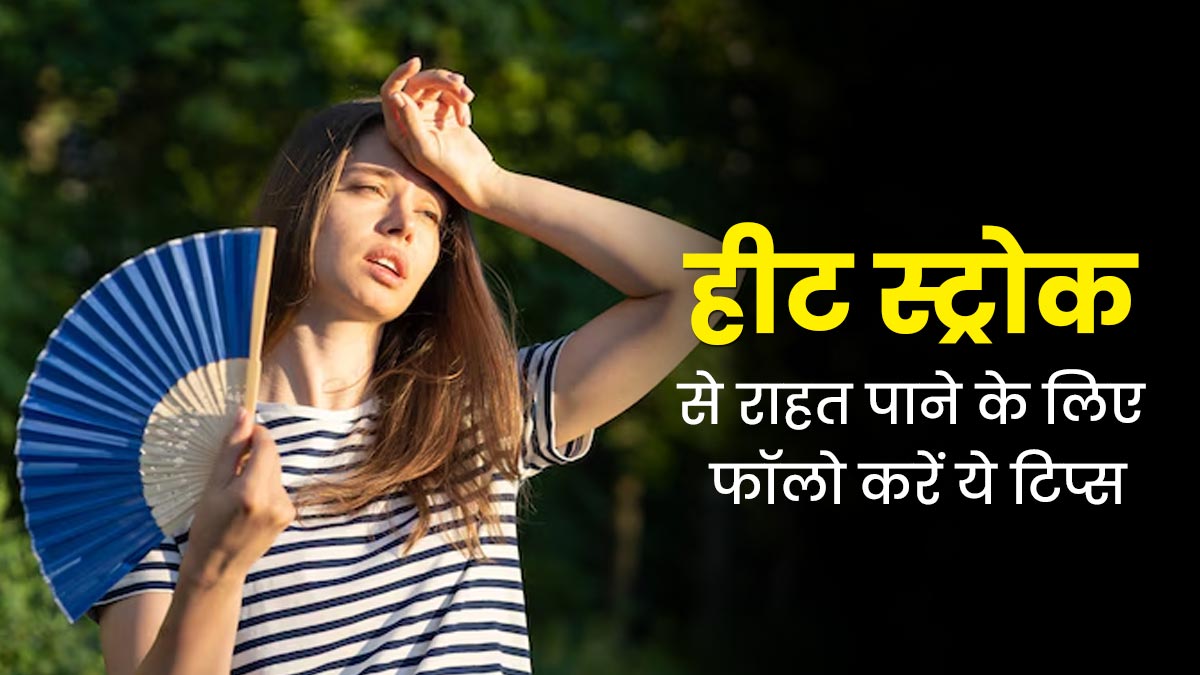 हीट स्ट्रोक से राहत पाने के लिए फॉलो करें ये टिप्स, आयुर्वेदाचार्य से जानें