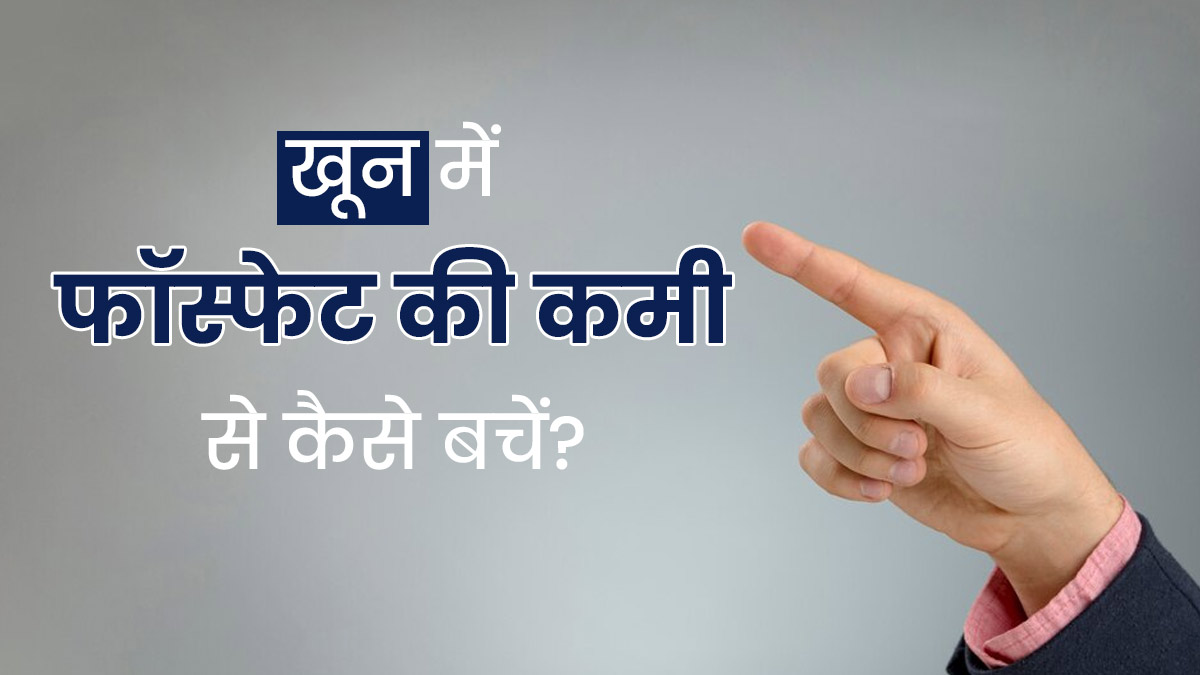 Hypophosphatemia: खून में फॉस्फेट की कमी को कहते हैं हाइपोफोस्फेटेमिया, डॉक्‍टर से जानें इससे बचने के उपाय