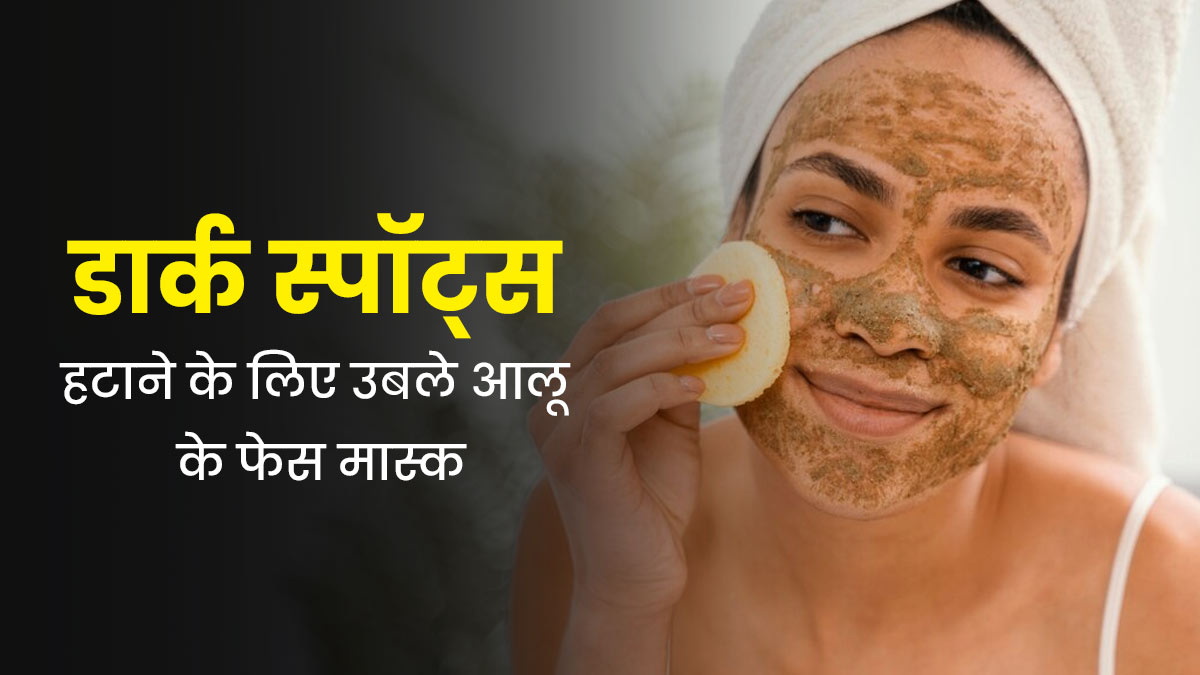 डार्क स्पॉट्स हटाने के लिए लगाएं उबले आलू के ये 5 फेस मास्क, जानें बनाने का तरीका 