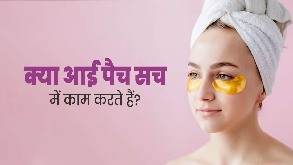क्या आई पैच वाकई कारगर होते हैं? जानें इसके फायदे