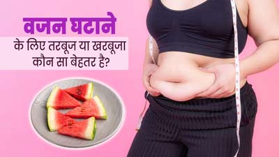 वजन घटाने के लिए तरबूज या खरबूजा क्या बेहतर है? एक्सपर्ट से जानें
