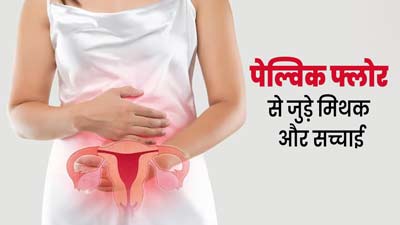 पेल्विक फ्लोर से जुड़े इन 3 मिथकों पर करते हैं भरोसा? एक्सपर्ट से जानिए इसकी सच्चाई
