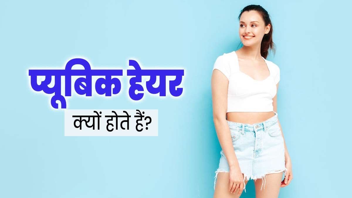प्यूबिक हेयर क्यों होते हैं? डॉक्टर से जानें इसके फायदे