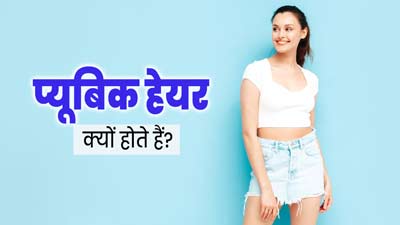 प्यूबिक हेयर क्यों होते हैं? डॉक्टर से जानें इसके फायदे