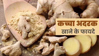 Raw Ginger Benefits: कच्चा अदरक खाने से सेहत को मिलते हैं कई जबरदस्त फायदे, जानें 