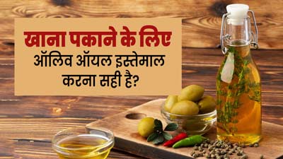 क्या खाना पकाने के लिए ऑलिव ऑयल का इस्तेमाल करना सही होता है? जानें एक्सपर्ट से 