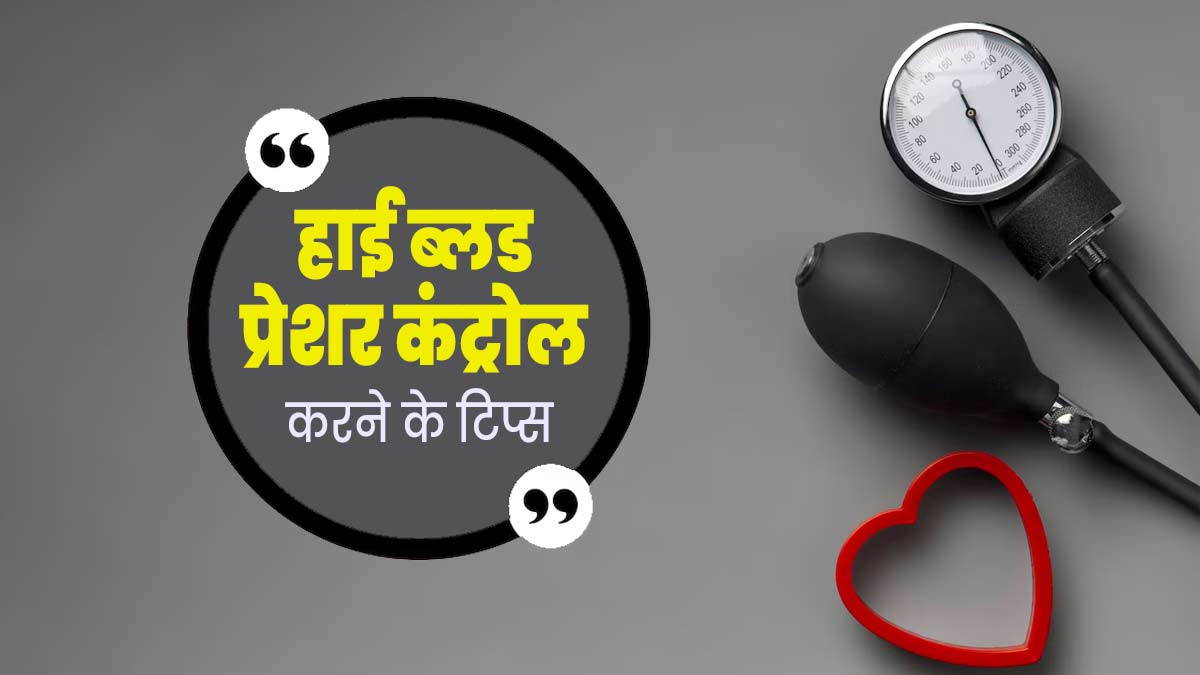 हाई ब्लड प्रेशर को कंट्रोल करने के लिए अपनाएं ये टिप्स, तुरंत मिलेगा आराम 