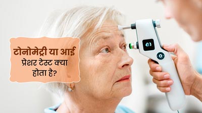 Tonometry: आंख के अंदर के दबाव को मापता है टोनोमेट्री टेस्‍ट, डॉक्‍टर से जानें कब पड़ती है इसकी जरूरत  