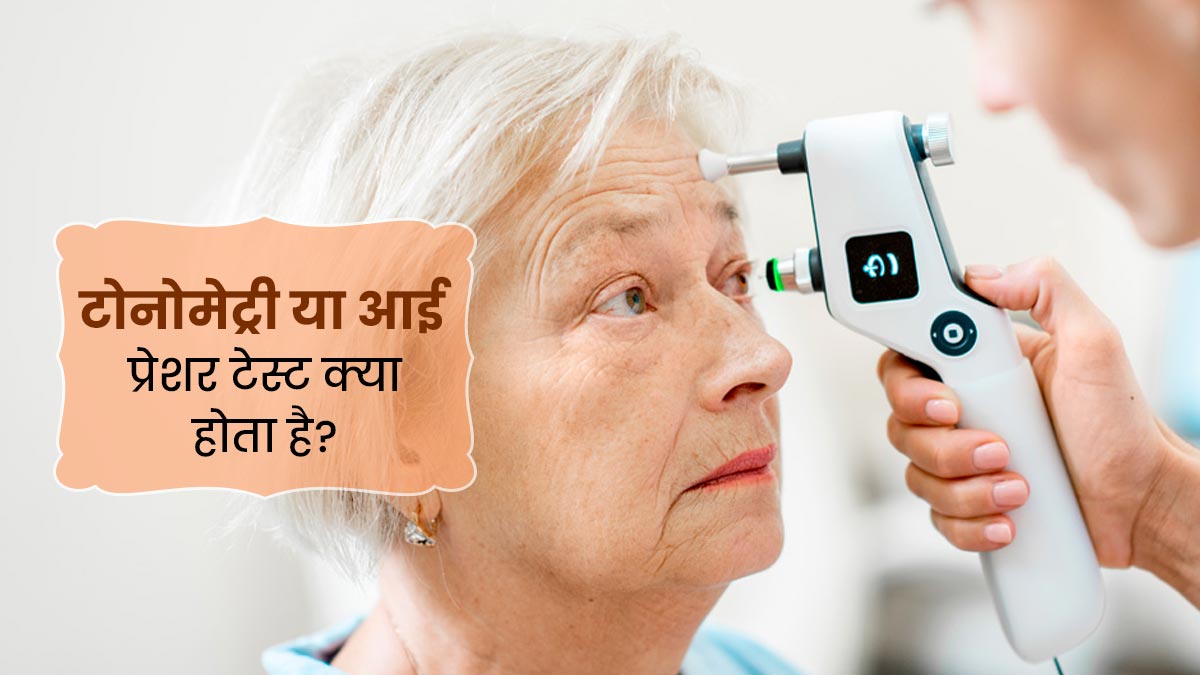 Tonometry: आंख के अंदर के दबाव को मापता है टोनोमेट्री टेस्‍ट, डॉक्‍टर से जानें कब पड़ती है इसकी जरूरत  