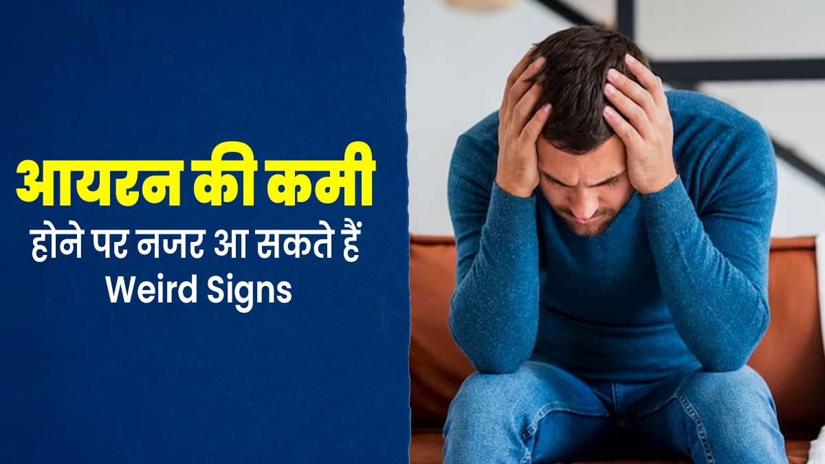 Iron Deficiency: ये अजीब लक्षण महसूस होना भी हो सकता है आयरन की कमी का संकेत, न करें अनदेखा