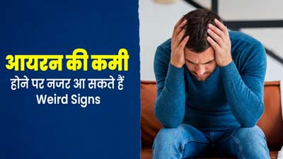 Iron Deficiency: ये अजीब लक्षण महसूस होना भी हो सकता है आयरन की कमी का संकेत, न करें अनदेखा