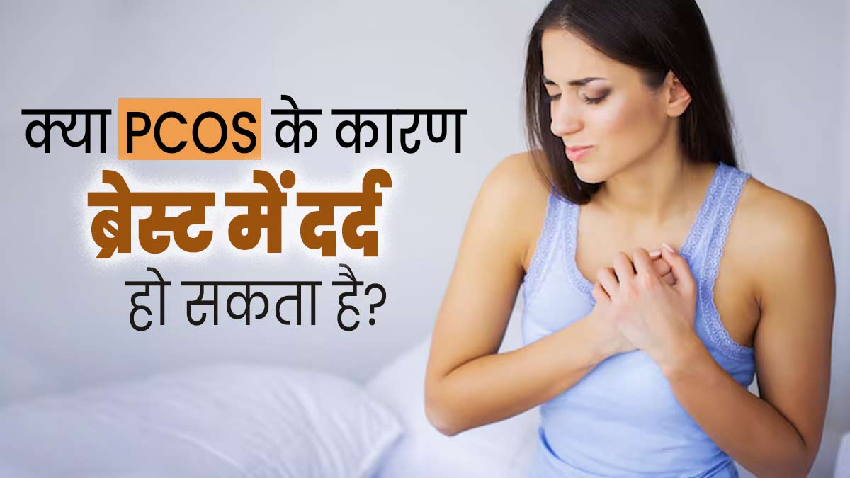 क्या ब्रेस्ट में दर्द का कारण PCOS भी हो सकता है? जानें डॉक्टर से
