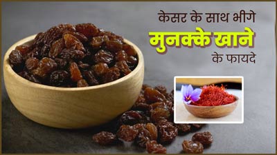केसर के साथ भीगे हुए मुनक्के रोज खाने से मिलते हैं ये 5 फायदे, बीमारियां रहेंगी दूर