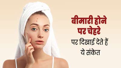 चेहरे पर दिखाई दे ये 5 संकेत, तो समझ जाएं बीमार पड़ रहे हैं आप