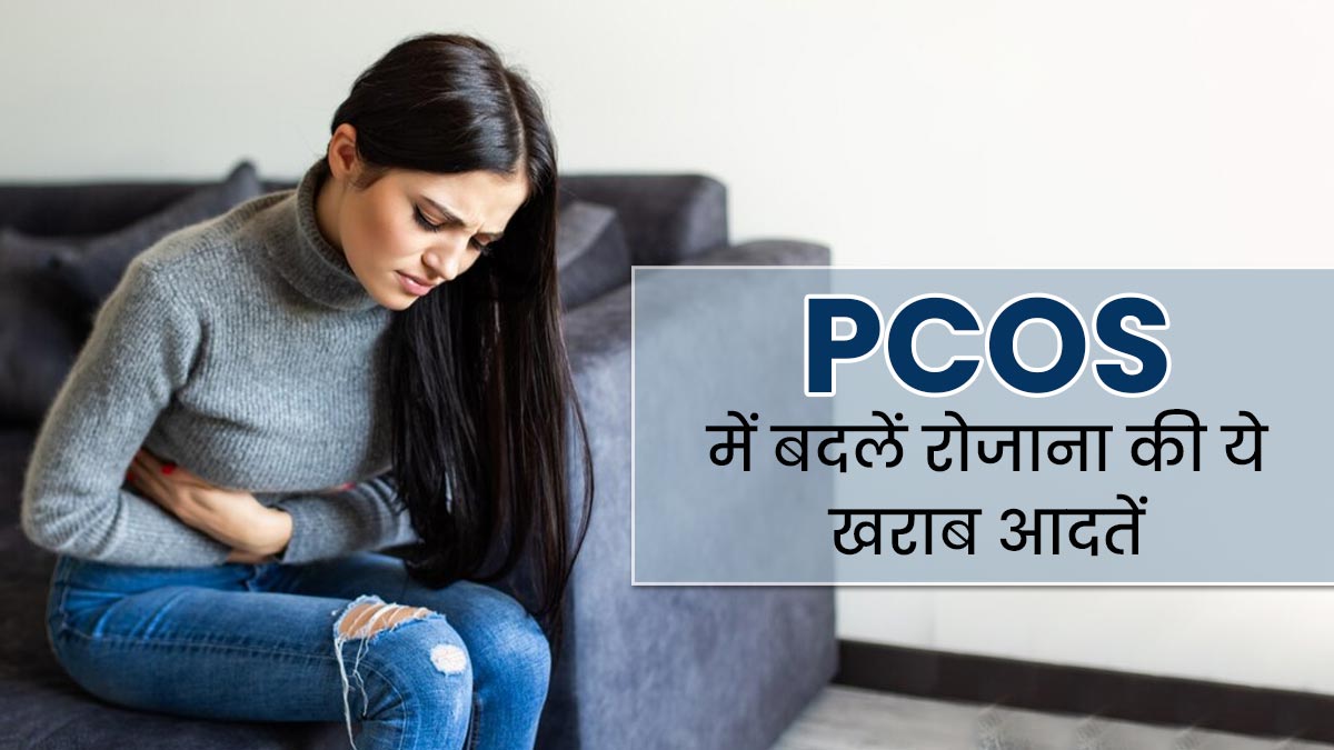PCOS की समस्या बढ़ा सकती हैं ये 5 खराब आदतें, तुरंत करें बदलाव 