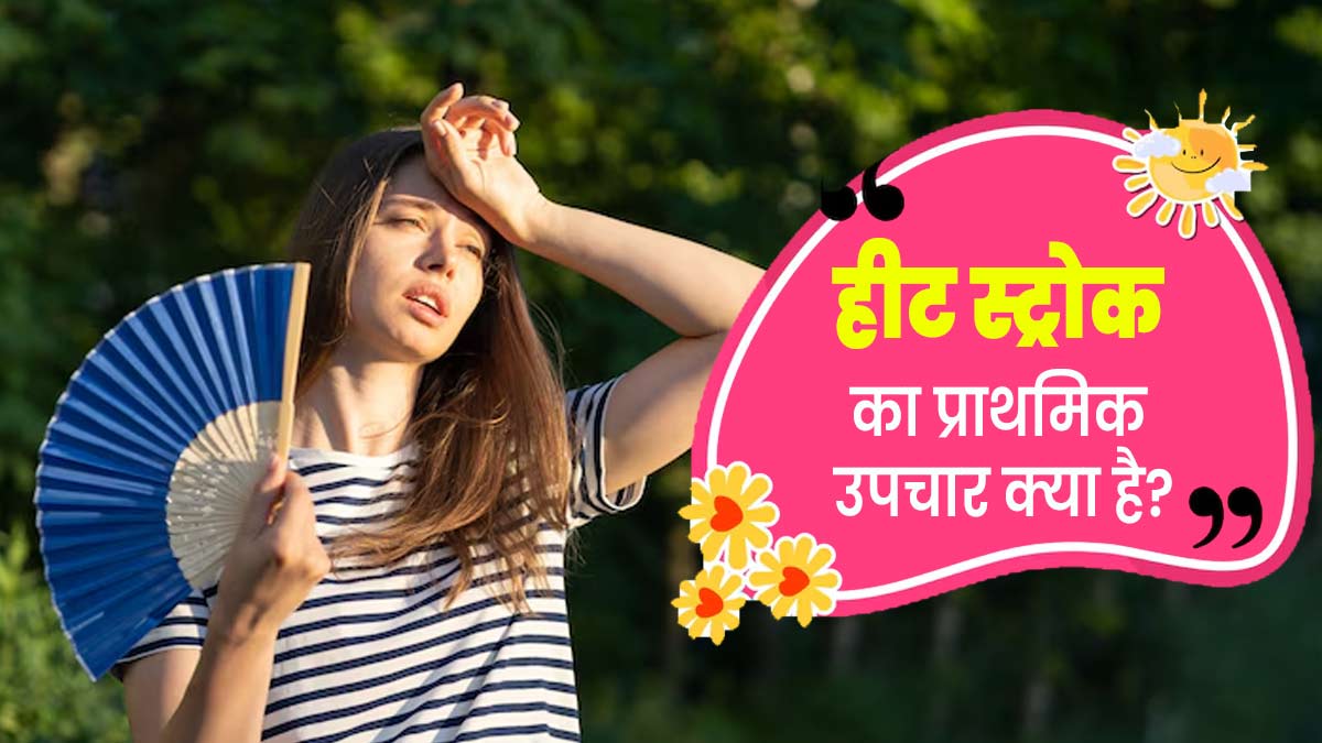 Heat Stroke Treatment: हीट स्ट्रोक का प्राथमिक उपचार क्या है? डॉक्‍टर से जानें 