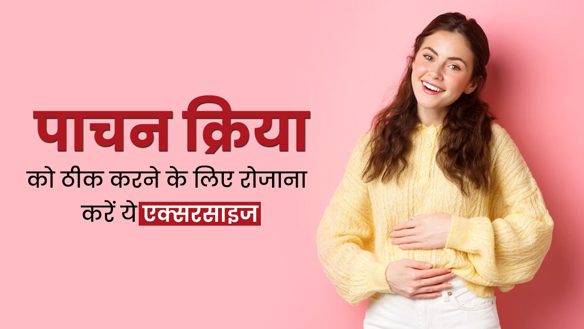 पाचन क्रिया को दुरुस्त रखने के लिए रोज करें फ्रॉग पोज एक्सरसाइज, एक्सपर्ट से जानें इसे करने का सही तरीका
