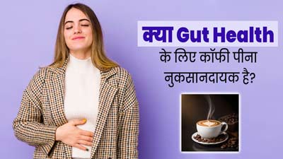 Gut Health: क्या कॉफी पीना पेट की सेहत (गट हेल्थ) के लिए नुकसानदायक है? एक्सपर्ट से जानें