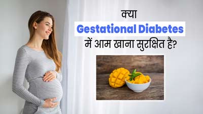 क्या प्रेग्नेंसी के दौरान डायबिटीज (जेस्टेशनल डायबिटीज) में आम खा सकते हैं? बता रहे हैं एक्सपर्ट