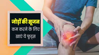 जोड़ों की सूजन नेचुरल तरीके से कम करने के लिए डाइट में शामिल करें ये फूड्स