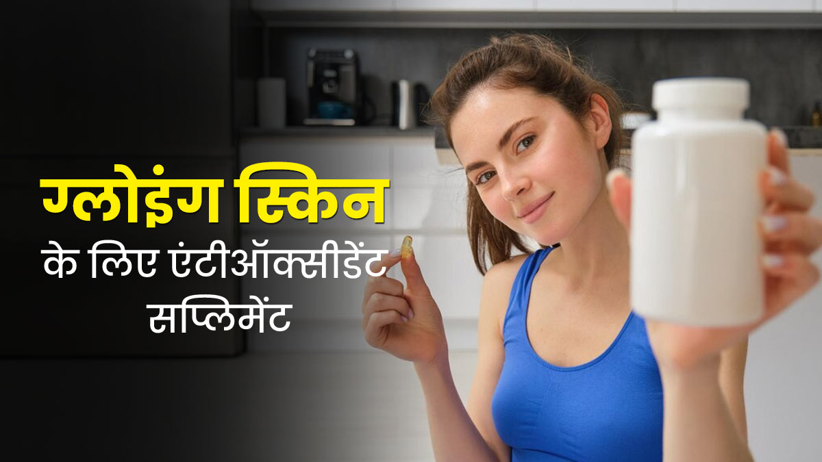 ग्लोइंग स्किन के लिए डाइट में शामिल करें ये 8 तरह के एंटीऑक्सीडेंट्स, जानें किन फूड्स में मिलेंगे ये