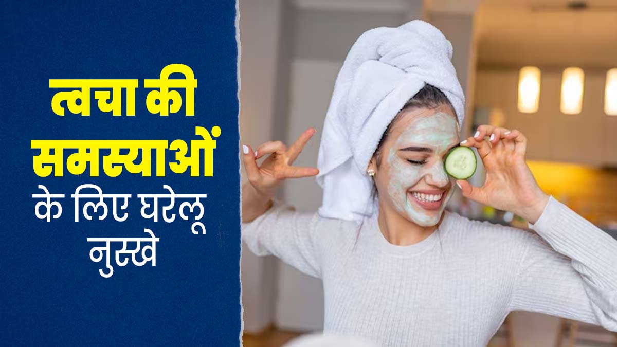 त्वचा से जुड़ी अलग-अलग समस्याओं के लिए इस्तेमाल करें ये 4 घरेलू नुस्खे, मिलेगा फायदा